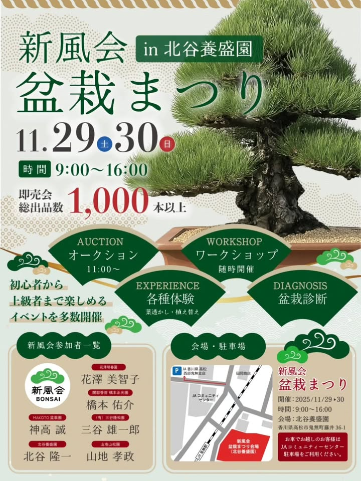 新風会in北谷養盛園盆栽まつり2025を開催、1000鉢即売会と盆栽診断が