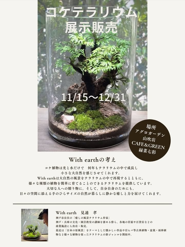 With earthがコケテラリウム展示販売2025をアグロガーデン山吹店で実施、兵庫西部の苔テラリウムファンに作品を届ける