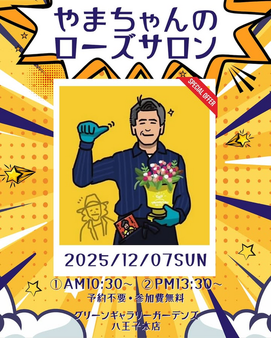 やまちゃんがローズサロン2025を開催、グリーンギャラリーガーデンズ八王子本店でバラ講習会と交流企画が来店客の注目を集める