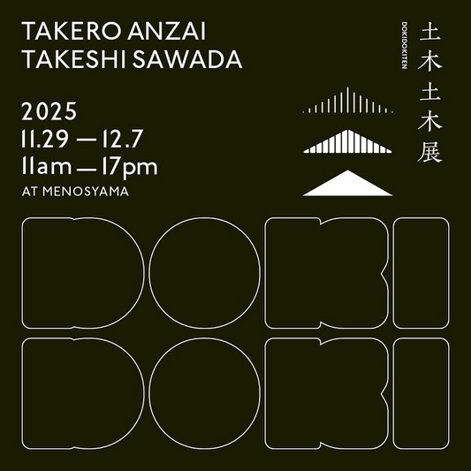 安西岳郎と沢田猛が土木土木展 TAKERO ANZAI TAKESHI SAWADA -DOKIDOKITEN-2025を芽の巣山 裏山で開催し土と木の景色が高円寺に立ち上がる