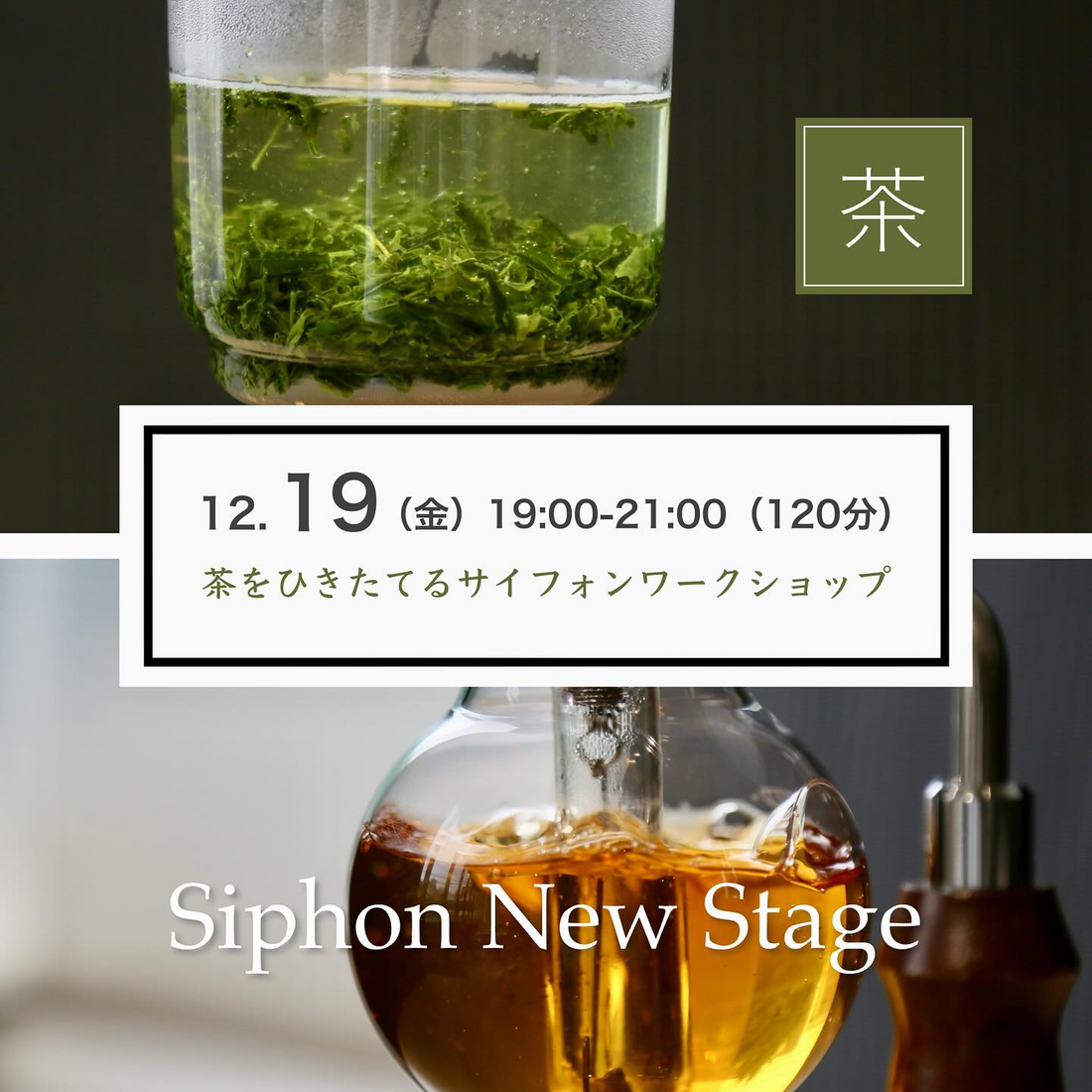 彩盆の間Syphon Coffee & Tea Spaceが茶をひきたてるサイフォンワークショップ2025を開催し、お茶の温度コントロール技術の習得機会を名古屋名駅で提供する