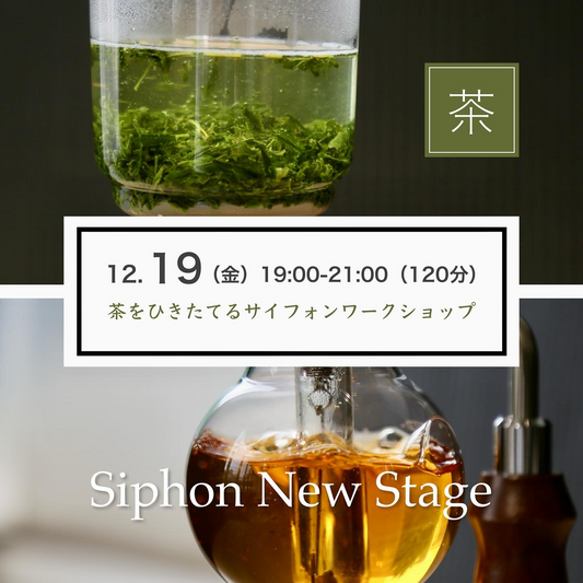 彩盆の間Syphon Coffee & Tea Spaceが茶をひきたてるサイフォンワークショップ2025を開催し、お茶の温度コントロール技術の習得機会を名古屋名駅で提供する