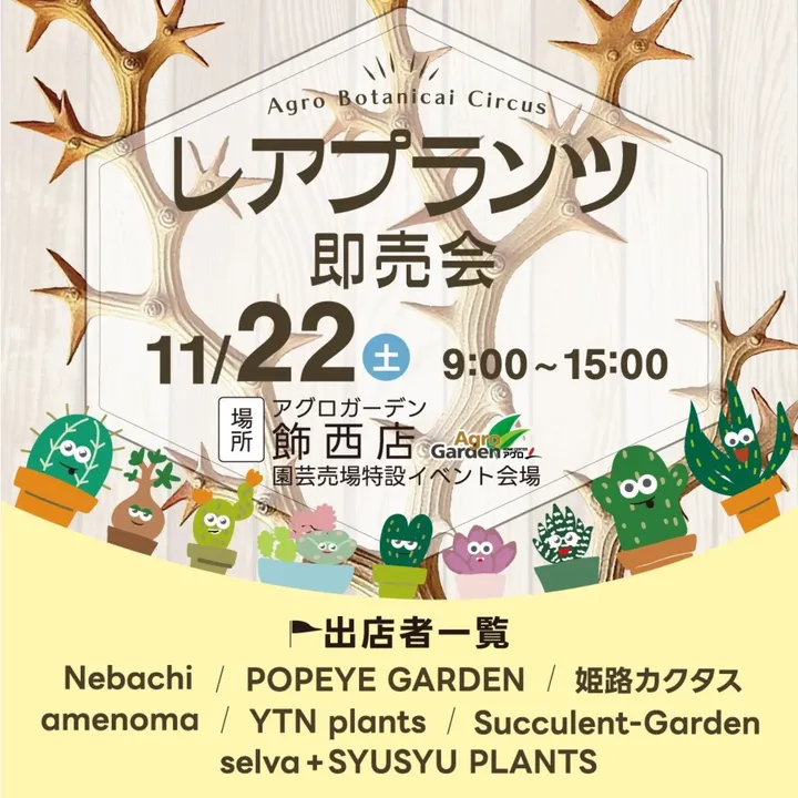 アグロガーデン飾西店がAgroBotanicalCircusレアプランツ即売会2025を開催し、塊根植物と多肉植物のレアプランツが姫路に集結する