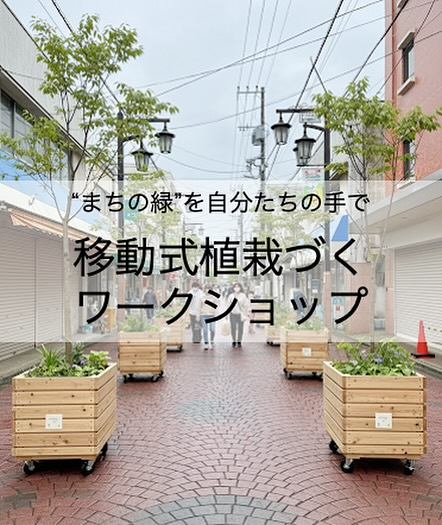 飯能市が移動式植栽ワークショップ2025を開催、飯能小町公園で土中環境の植栽体験と移動式プランター製作を実施