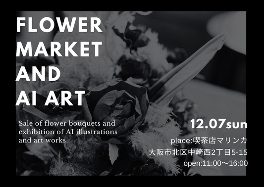 喫茶店マリンカがFLOWER MARKET AND AI ART 2025を開催、花とAIアートとワークショップが中崎町のクリスマス前を彩る