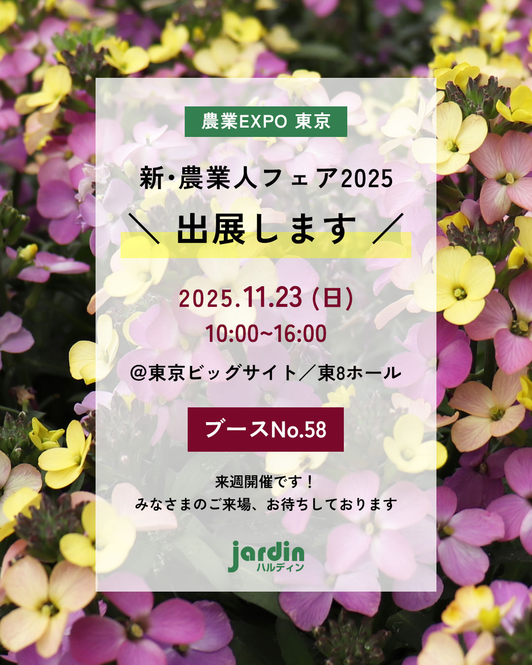 株式会社ハルディンが新農業人フェア2025に出展し東京ビッグサイト東8ホールで農業の仕事情報を来場者へ提供