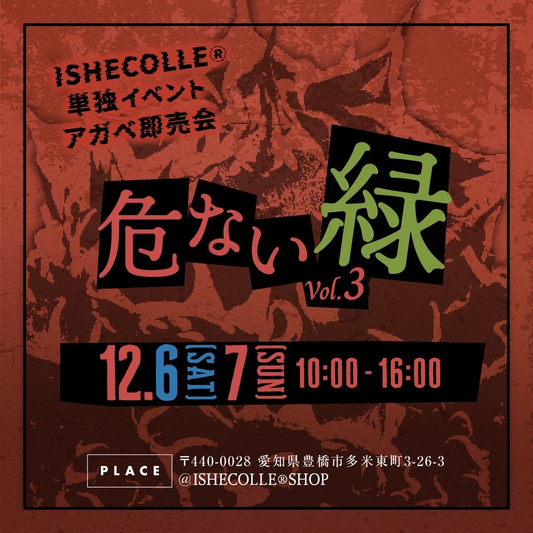 危ない緑vol.3 2025がイシコレショップで無限ガチャを実施、アガベや高級株の大放出が豊橋の植物愛好家の関心を集める