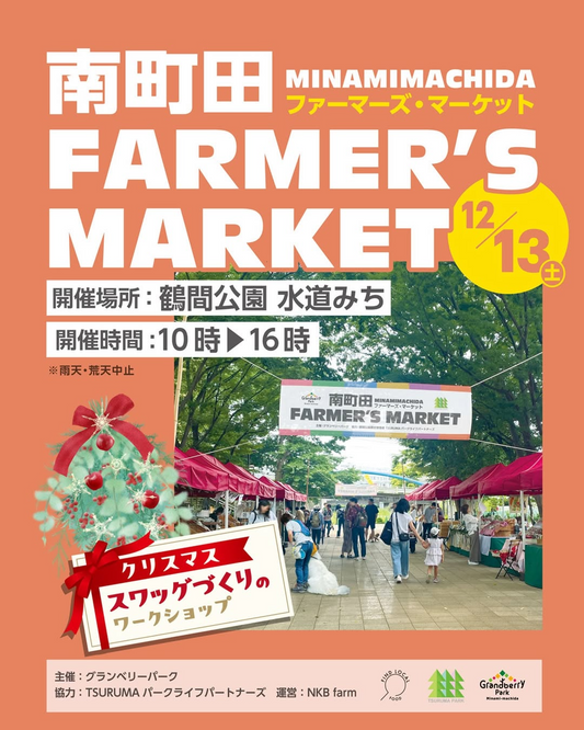 グランベリーパークが南町田MINAMIMACHIDAFARMERSMARKET2025を開催、鶴間公園水道みちでロスフラワーワークショップと地元農家マルシェが地域交流に繋がる