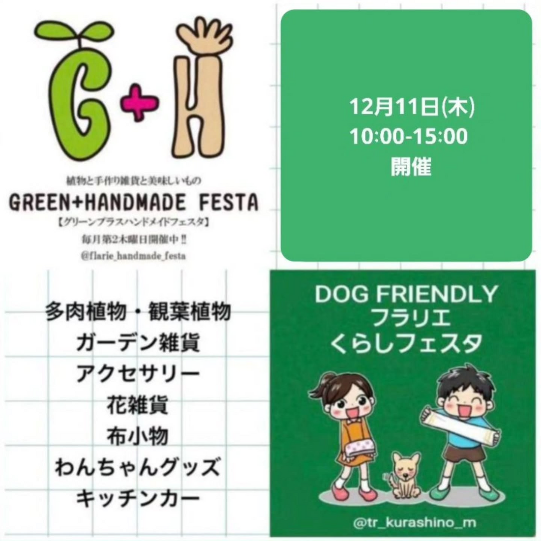 GREEN+HANDMADE FESTA2025が久屋大通庭園フラリエで開催、犬とヒトが楽しめるハンドメイドとキッチンカーの平日マルシェ
