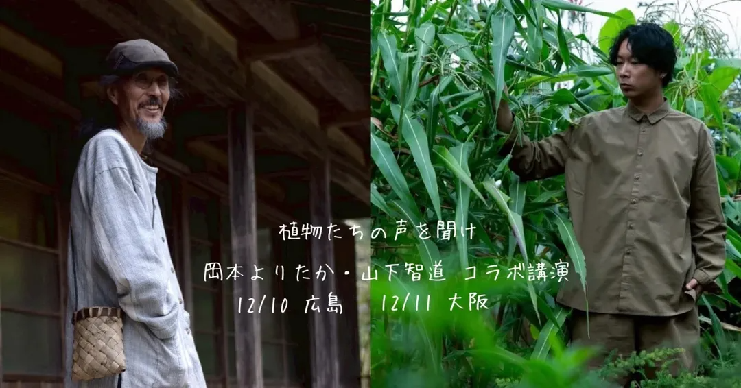 岡本よりたか・山下智道が広島でコラボ講演会2025を開催、栽培と薬草と発酵の学びが暮らしの実践に結び付く機会に