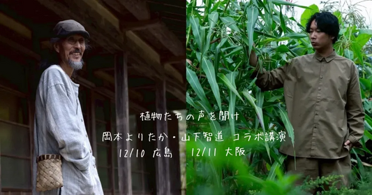 岡本よりたか・山下智道が広島でコラボ講演会2025を開催、栽培と薬草と発酵の学びが暮らしの実践に結び付く機会に