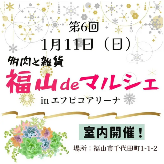 第6回多肉と雑貨『福山deマルシェ』2026がエフピコアリーナふくやまで開催、多肉植物と雑貨の室内マルシェが福山市の愛好家の注目を集める