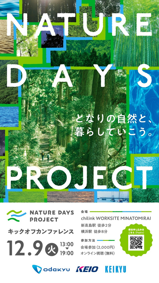小田急電鉄など3社がNATURE DAYS PROJECTキックオフカンファレンス2025を横浜みなとみらいで開催し地域と自然の関係づくりに取り組む