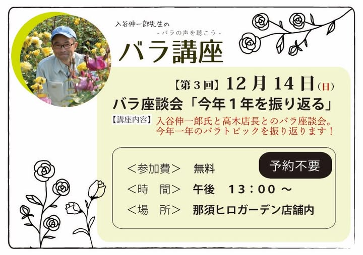 那須ヒロガーデンが第3回バラ座談会を開催、2025年のバラトピックを参加無料で共有