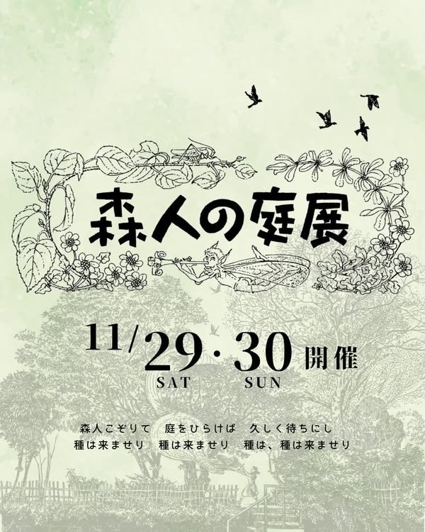 森人の庭展2025がアルキペラゴで開催、有機の庭と神秘の森と発酵マルシェが自然派ガーデンマーケットとして集う