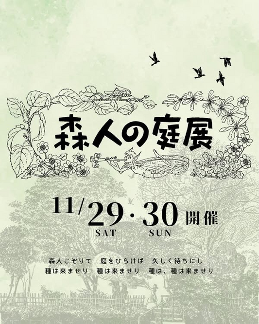 森人の庭展2025がアルキペラゴで開催、有機の庭と神秘の森と発酵マルシェが自然派ガーデンマーケットとして集う