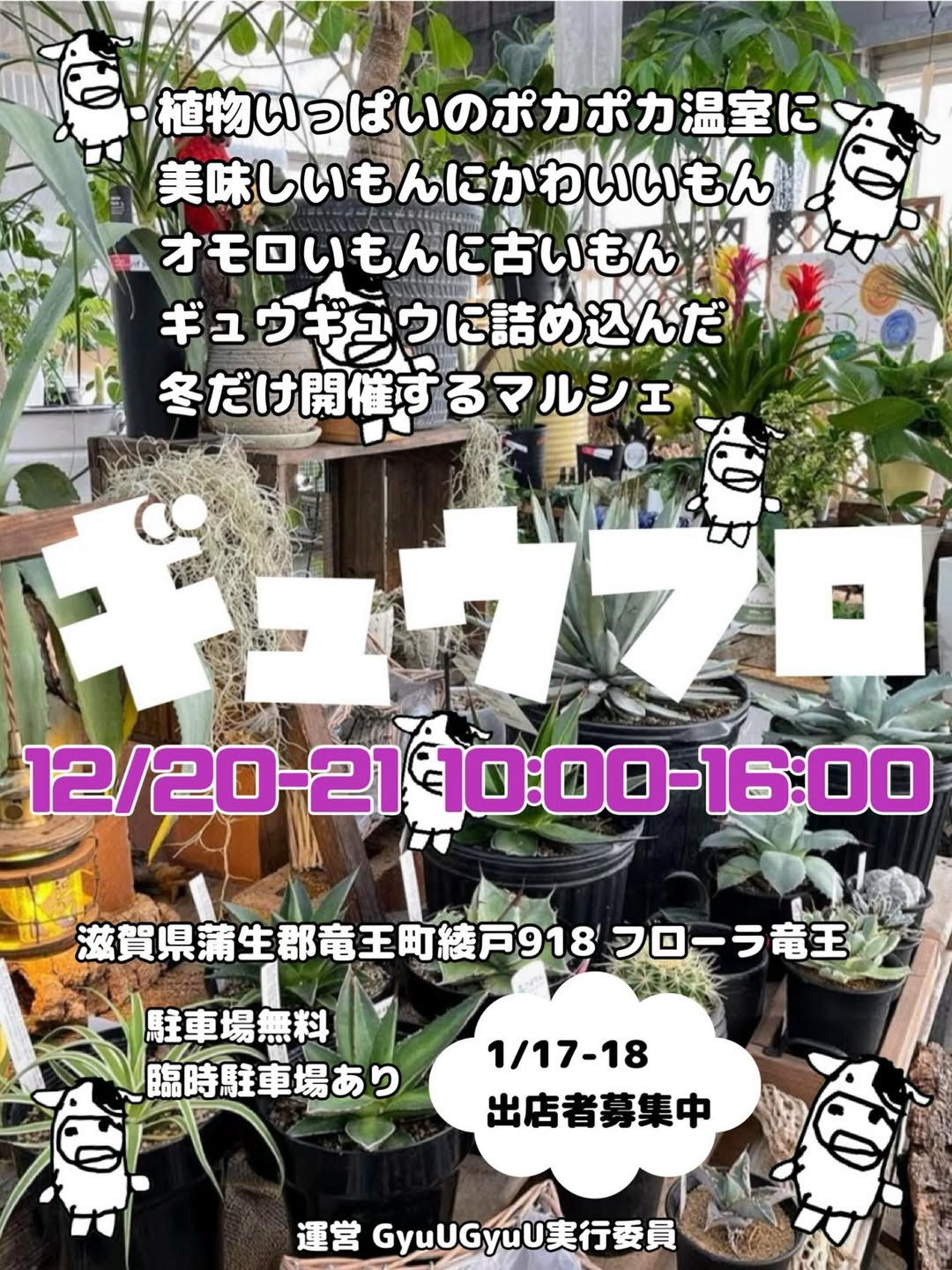 GyuUGyuUとフローラ竜王がギュウフロを開催、温室マルシェが滋賀フローラ竜王・竜王園芸で冬の週末を彩るイベント