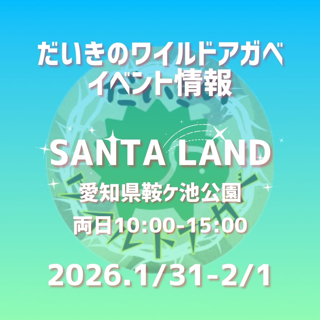 だいきのワイルドアガベがSANTALAND 2026に初出店、鞍ケ池公園で普段販売しないアガベを特別価格で提供