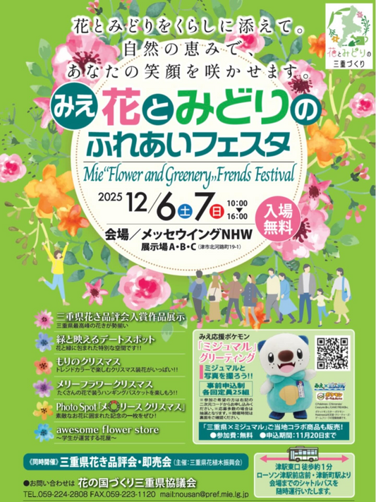 みえ花とみどりのふれあいフェスタ2025がメッセウイングNHWで開催、三重県花き品評会や多彩な体験教室が花とみどりへの関心を高める