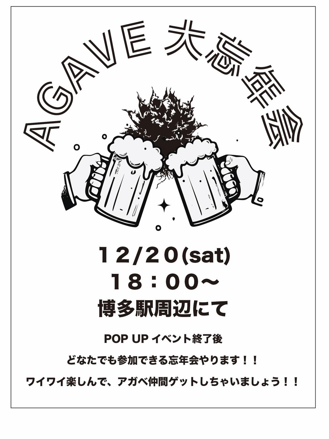AGAVE大忘年会2025が福岡博多駅周辺で開催、フォロワーと販売者が2時間飲み放題付きコースでアガベ談義の交流を深める
