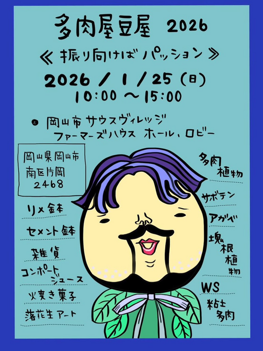 多肉屋豆屋〜振り向けばパッション〜2026が岡山市サウスヴィレッジで開催、多肉植物とアガベや塊根植物の展示販売が岡山の植物ファンの注目を集める