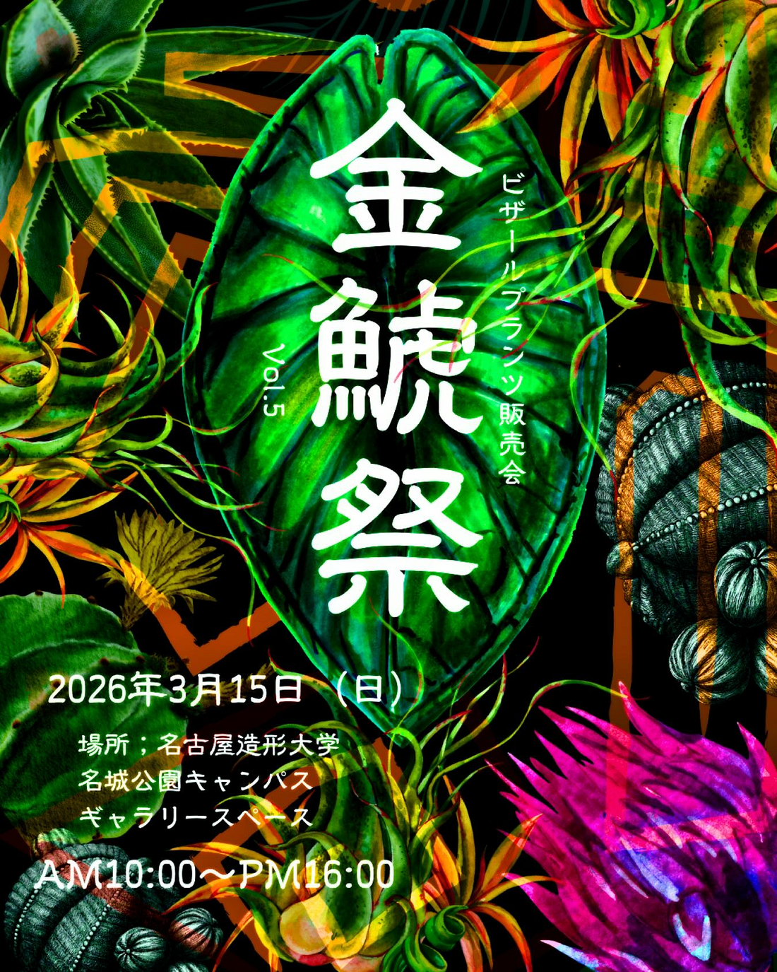 金鯱祭 Vol.5ビザールプランツ販売会が名古屋造形大学で開催、2026年春に東海地方の珍奇植物愛好家が名城公園キャンパスに集結