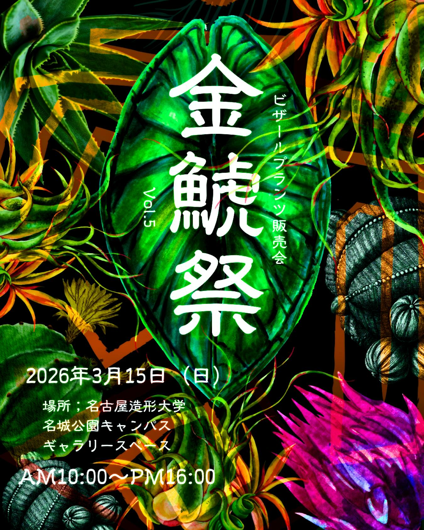 金鯱祭 Vol.5ビザールプランツ販売会が名古屋造形大学で開催、2026年春
