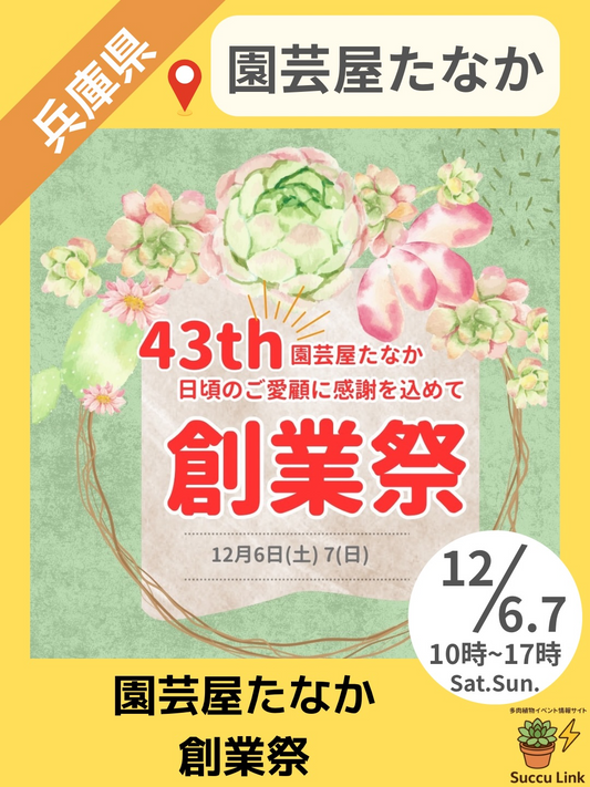 園芸屋たなかが園芸屋たなか創業祭2025を開催、ほぼ全品20％引きの特別セールが尼崎の園芸ファンの注目を集める