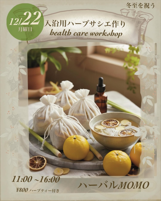 ハーバルMOMO入浴用ハーブサシェ作りが庭屋の小屋で開催、冬至の2025年12月22日にハーブとハーブティーで心身を温める体験が集客を期待される