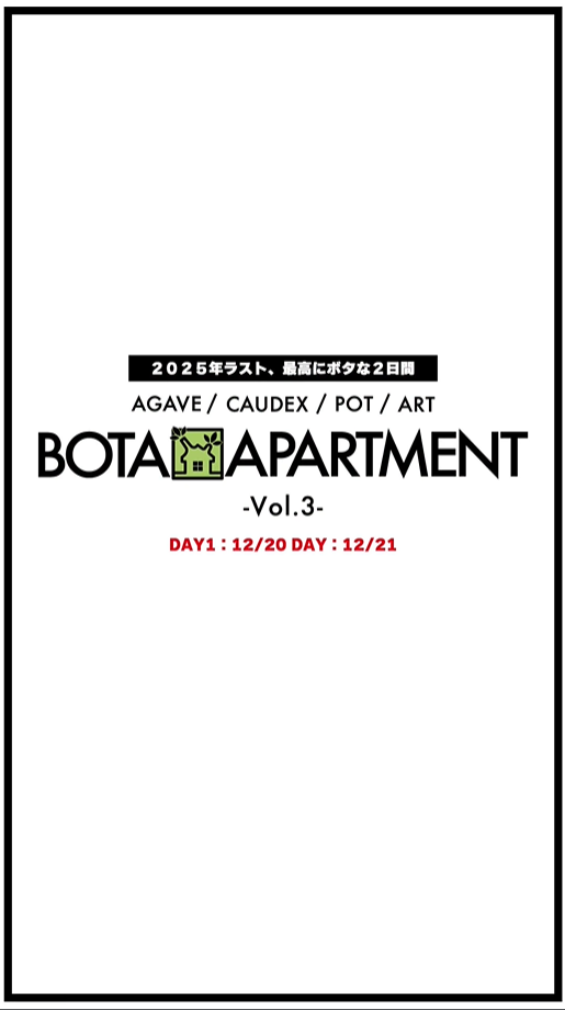 BOTANAPARTMENTVol.3が3店舗同時開催、2025年東京の植物カルチャーイベントが愛好家の注目を集める