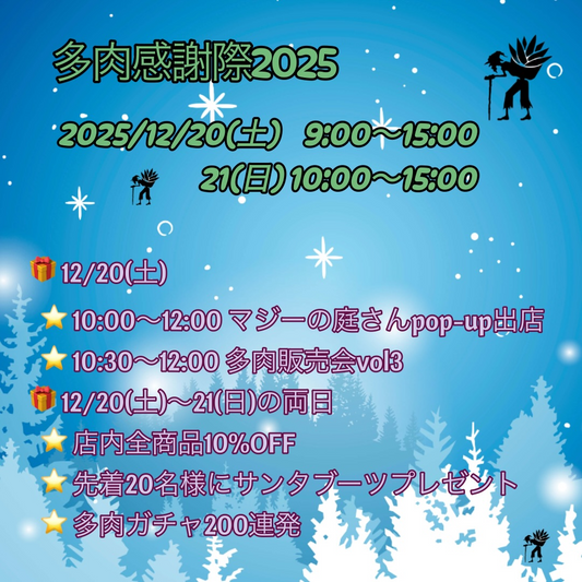 多肉屋GPKが多肉感謝際2025を開催、全商品10%OFFと多肉ガチャ200連発を実施