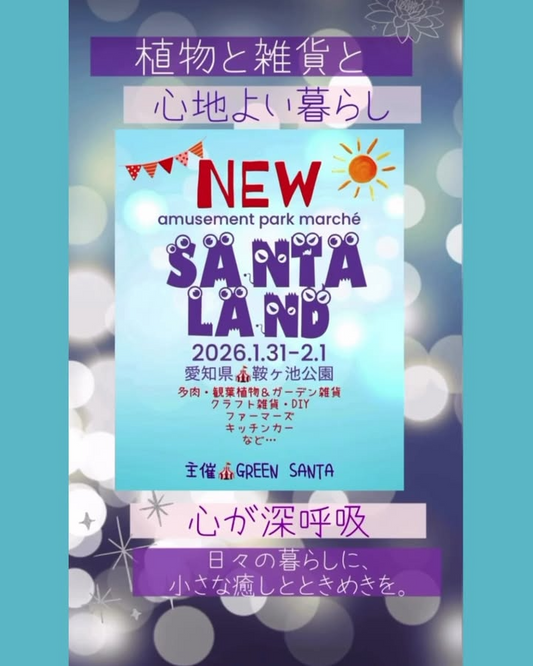 GREENSANTAがamusementparkmarcheSANTALAND2026を開催、鞍ケ池公園で植物と雑貨とファーマーズの出店を告知