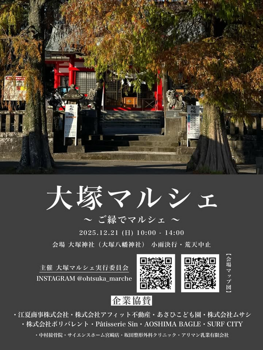 第1回大塚マルシェが2025年12月21日に開催、キッチンカーと塊根植物の出店が宮崎市大塚町に集結
