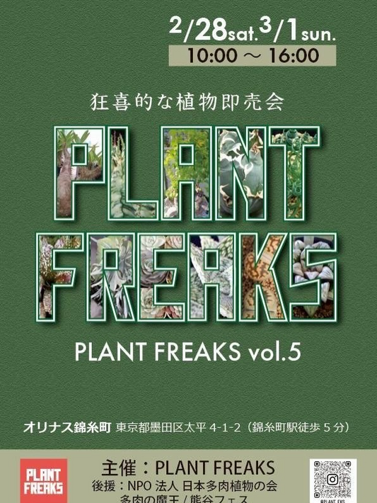 PLANTFREAKSvol.5が都内で姉妹イベントを開催決定、オリナス錦糸町で植物即売会を実施