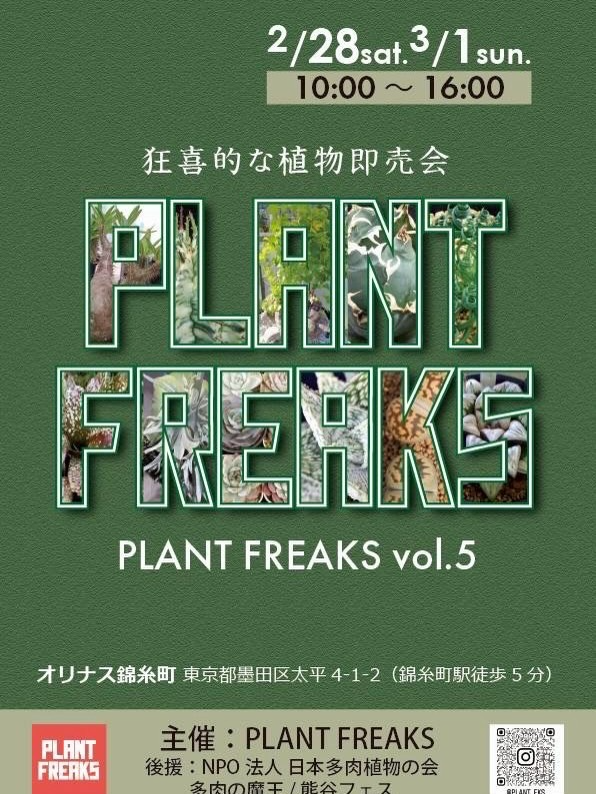 PLANT FREAKS vol.5が都内で姉妹イベントを開催決定、オリナス錦糸町で植物即売会を実施