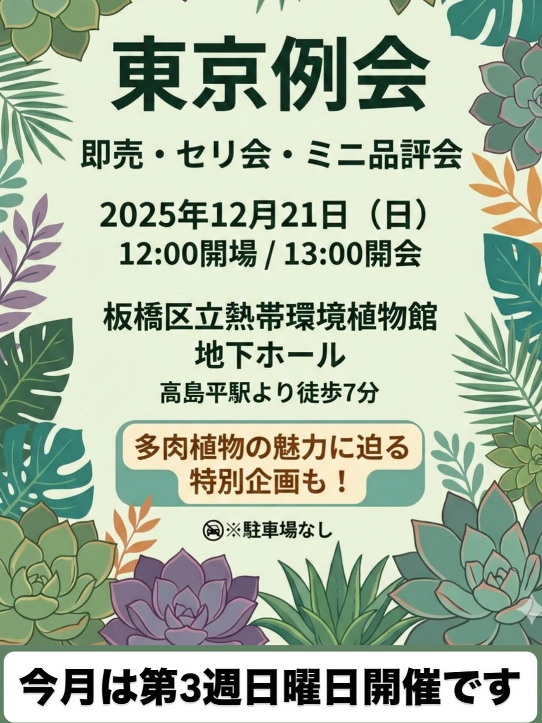国際多肉植物協会が東京例会2025を開催、即売とセリ会とミニ品評会を板橋区立熱帯環境植物館で実施