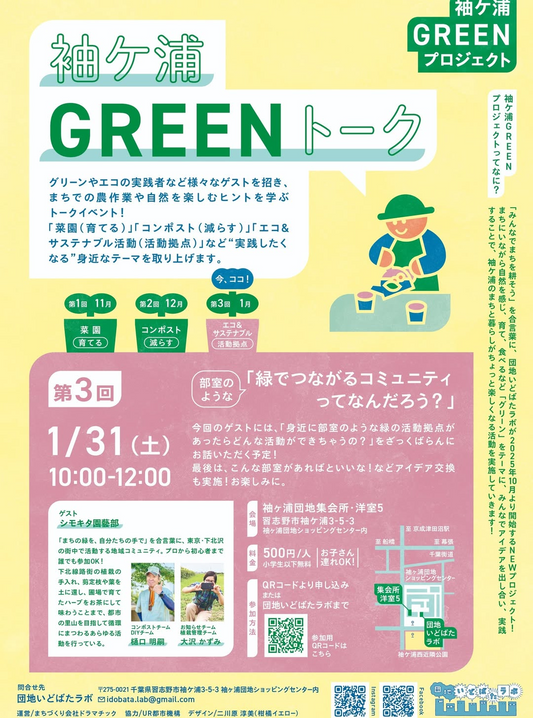 団地いどばたラボが袖ケ浦GREENトーク第3回2026を開催、シモキタ園藝部の登壇が地域コミュニティ参加の参考に