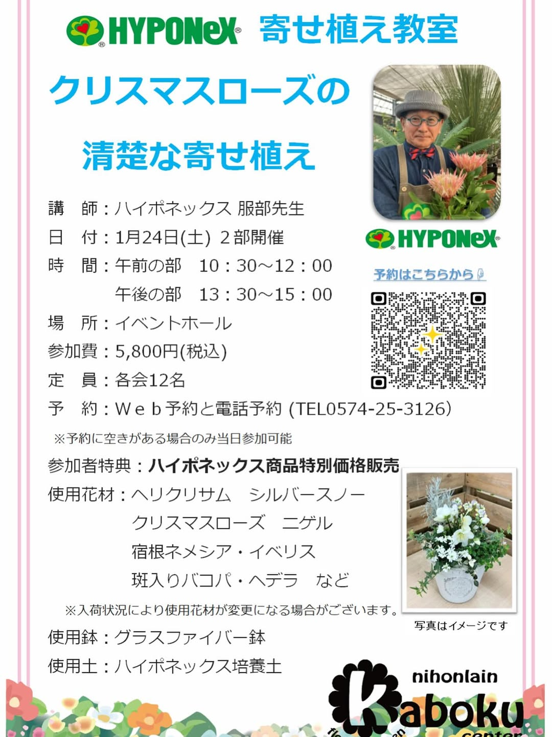 日本ライン花木センターが寄せ植え講座を開催、ハイポネックス服部先生の指導が冬の園芸体験の参考に