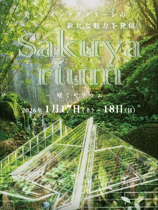 咲くやこの花館がSakuyarium咲くやリウム2026を開催、苔犬苔猫ワークショップを2日間で実施予定