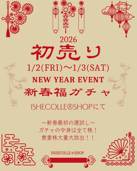 ISHECOLLEが新春福ガチャを開催、2026初売りでアガベ株を選べる企画を実施