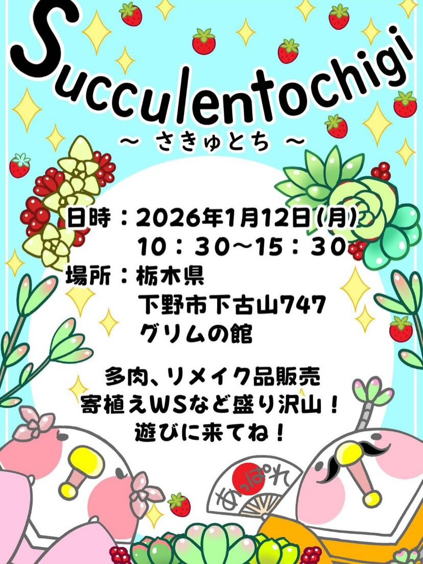 栃木多肉のお部屋がSucclentochigi（さきゅとち）2026を開催、グリムの館で多肉販売と寄せ植えWSを実施