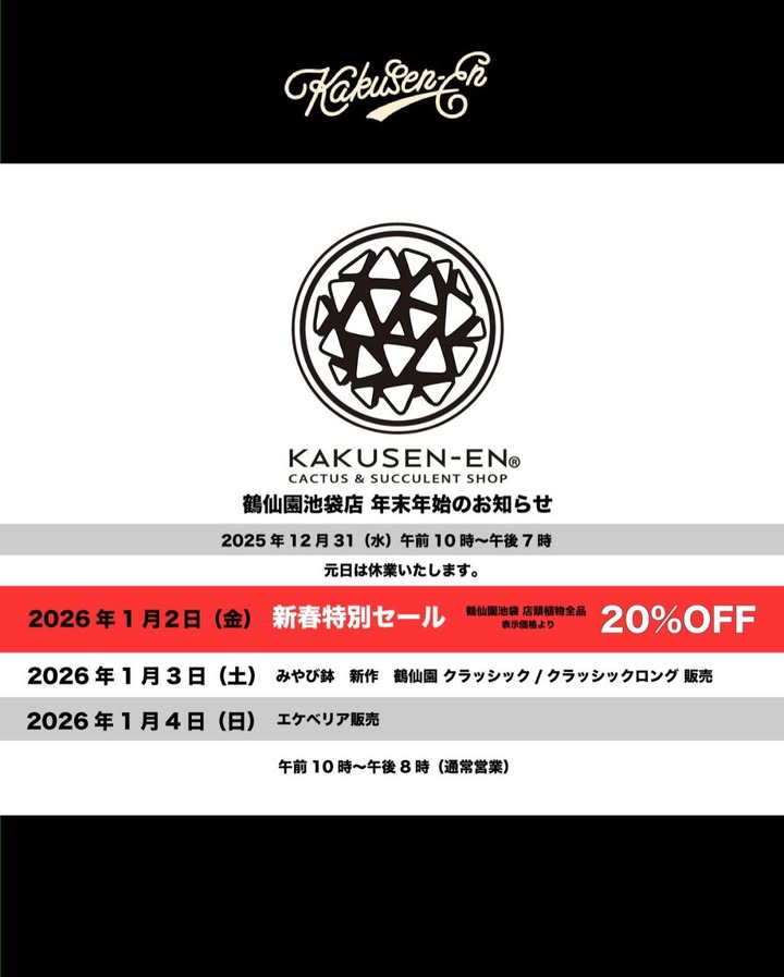 鶴仙園池袋店が新春セール2026を開催、池袋店店頭植物全品20%OFFを1日限定で実施