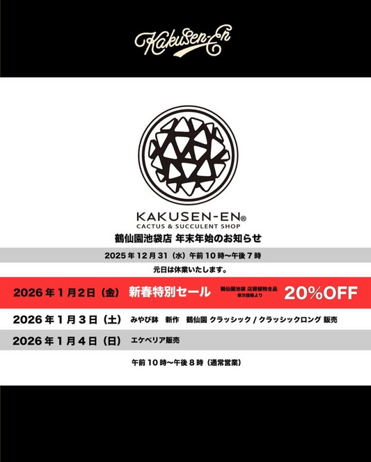 鶴仙園池袋店が新春セール2026を開催、池袋店店頭植物全品20%OFFを1日限定で実施