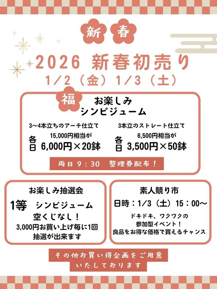 赤塚植物園FFCパビリオンが2026新春初売りを開催、シンビジューム福袋と抽選会が津市で実施