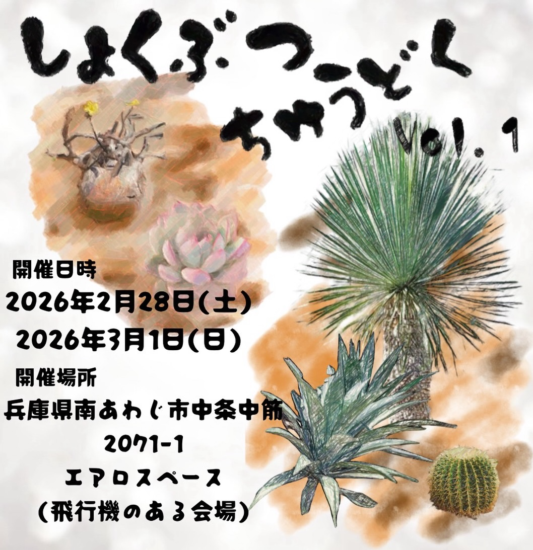 しょくぶつちゅうどくvol.1が出店者を告知、淡路島エアロスペースに全国の植物店とキッチンカーが集結