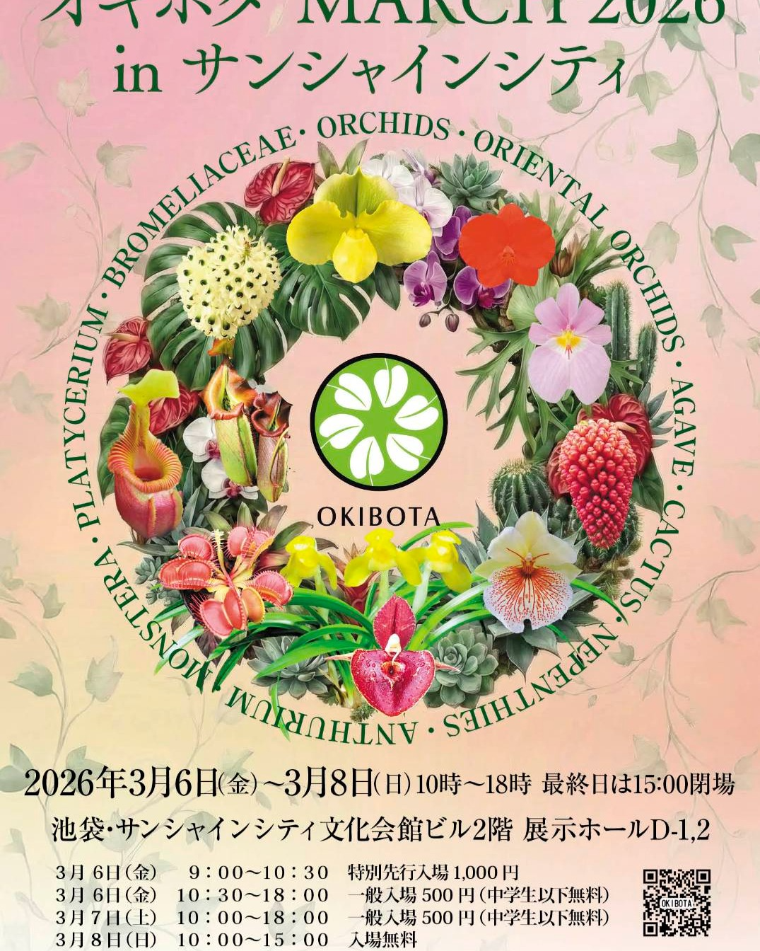 オキボタがオキボタMARCH 2026を開催、洋ランから食虫植物まで池袋サンシャインシティに集結