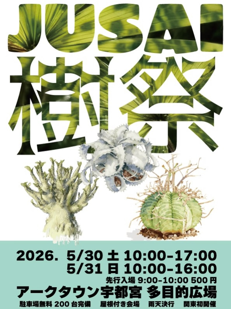 樹祭 in 宇都宮 2026が北関東で初開催決定、希少植物と原種植物の約40ブースが集結