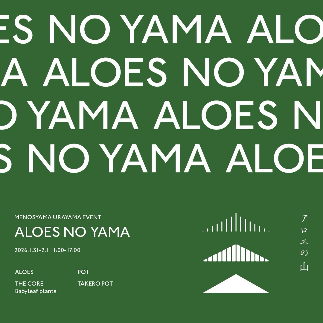 芽の巣山がALOES NO YAMAアロエの山を開催、原種とハイブリッドアロエの販売企画が植物愛好家の関心を集める