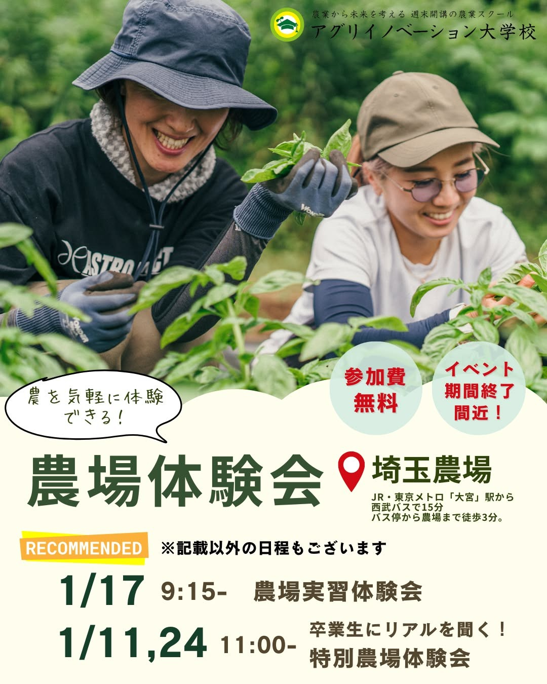 アグリイノベーション大学校が農場実習体験会2026を実施、埼玉農場で農業体験の入口を提供