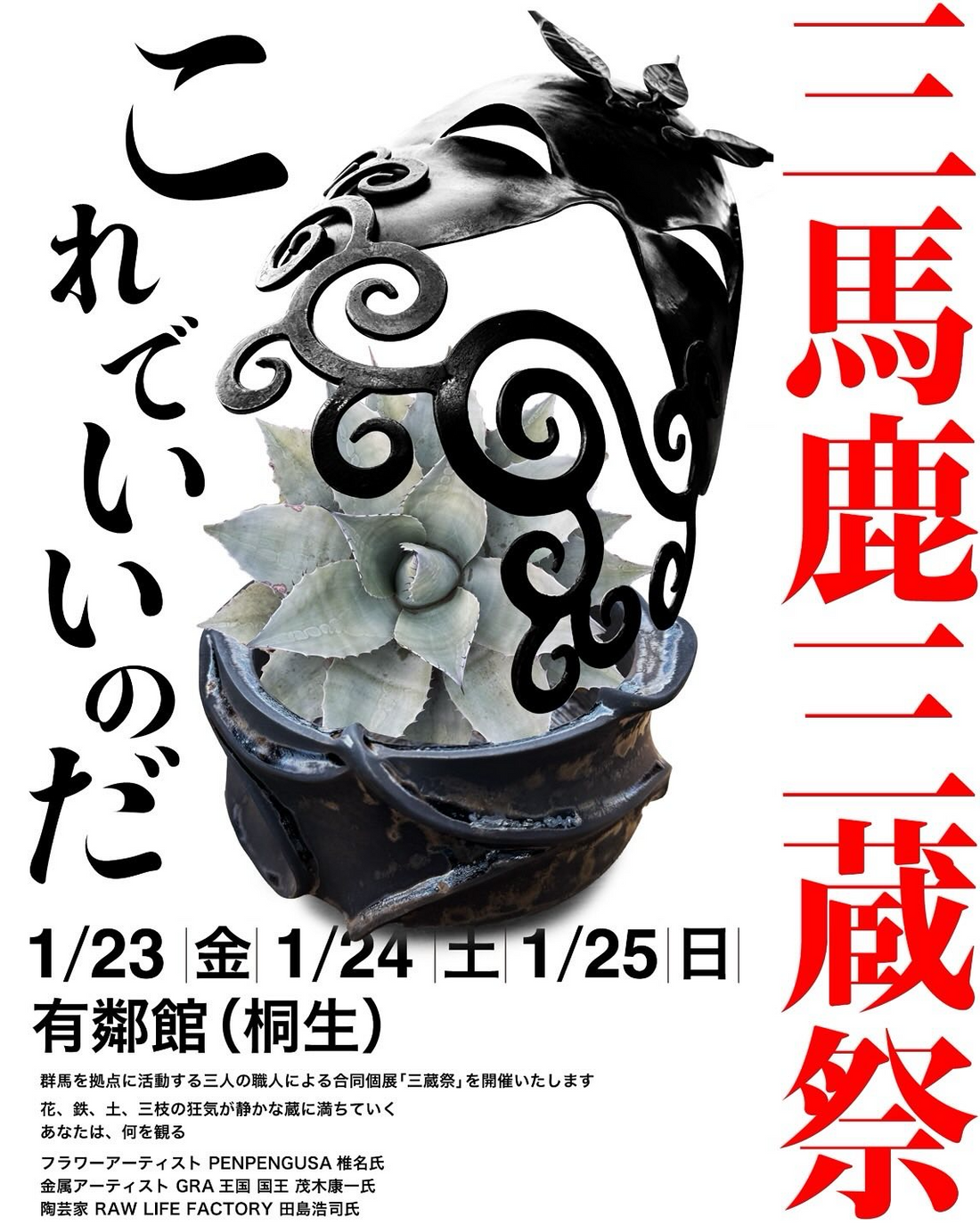 群馬三馬鹿三蔵祭2026が桐生市有隣館で開催、植物と鉄と土の作品が重要文化財に集結